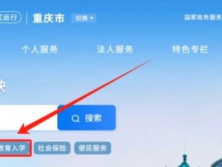 2025重庆大渡口小学三对口入学材料+报名入口