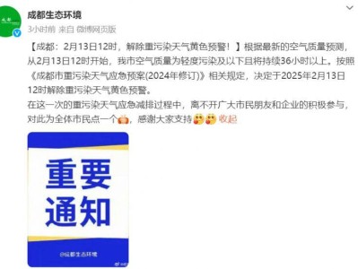 成都2月13日12时解除重污染天气黄色预警