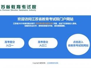 江苏省教育考试院2025高考成绩查询时间+入口+步骤