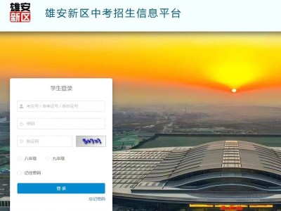2025雄安新区中考招生信息平台https://zkzs.xazhjy.cn:191/