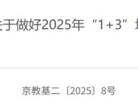2025年北京1+3培养实验工作的通知