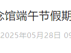 2025郭沫若纪念馆端午节假期开放公告
