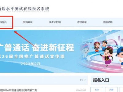 湖南普通话报名系统注册流程+报名流程