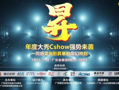 2025广州年度大秀Cshow 升 活动指南(时间+地点)