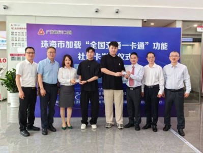 珠海第三代社保卡全国交通一卡通什么时候启动？