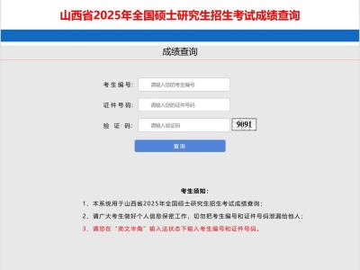 山西考研成绩查询官网系统在哪进入?