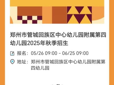 2025年郑州市管城回族区中心幼儿园附属第四幼儿园秋季招生报名指南