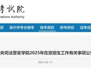 中央司法警官学院2025年在京招生工作有关事项公告