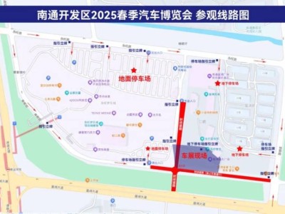 2025南通开发区汽车博览会时间+地点+路线