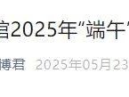 中国国家博物馆2025年端午假期开放公告