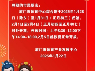 厦门市体育中心2025春节开放时间安排
