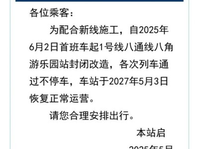 2025北京八角游乐园站停运时间通知