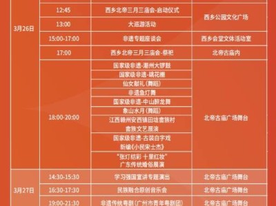 2025深圳西乡三月三庙会活动时间表