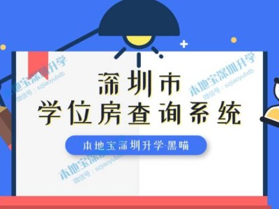 深圳学位房查询系统(各区官网地址汇总)