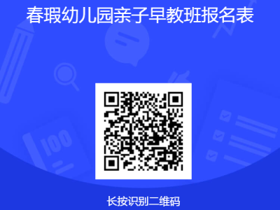 2025年天津市春瑕幼儿园亲子早教招生简章