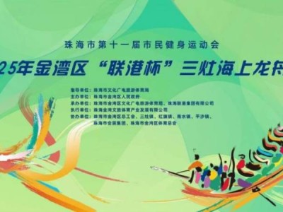2025金湾海上龙舟赛赛程安排+演出时间表