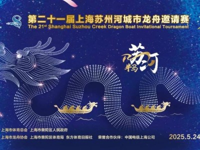 2025上海苏州河城市龙舟邀请赛活动详情（时间+地点+比赛详情）