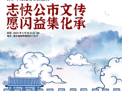 2025南京城墙博物馆518博物馆日公益活动时间+地点+活动内容