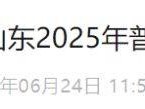 2025青岛高考新闻发布会（持续更新）