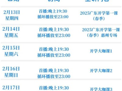 2025广东开学第一课直播时间表
