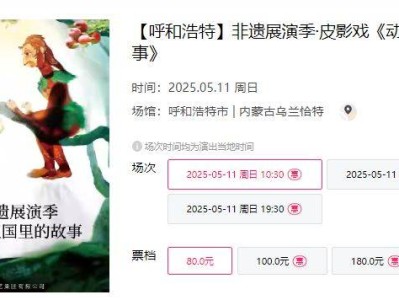 2025呼和浩特皮影戏动物王国里的故事演出时间+地点+门票