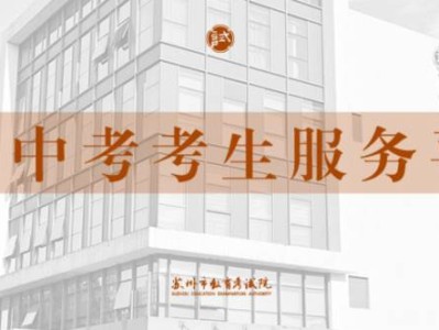 苏州中考考生服务平台入口（附网址）