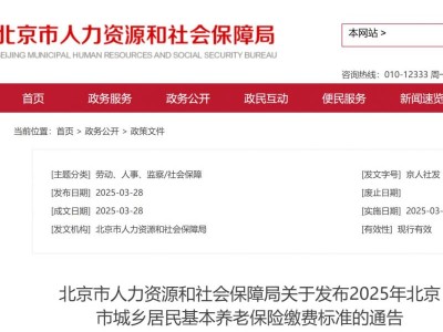 2025年北京城乡居民养老保障相关待遇标准通告