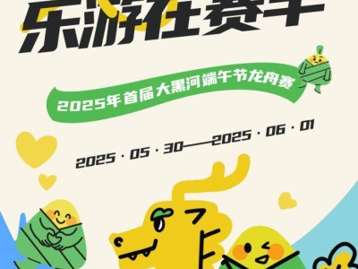 2025呼和浩特大黑河端午节龙舟赛活动攻略（附时间表）