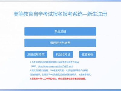 四川省高等教育自学考试新生注册及课程报考系统操作指南