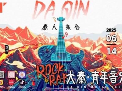2025第三届大秦青年音乐节演出全攻略（阵容+时间+地点+购票）