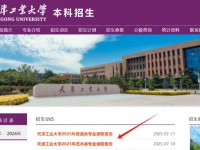 天津工业大学2025年高考招生录取进程查询方式汇总