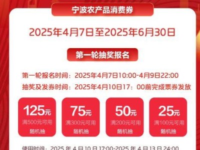 2025年宁波第二期农产品消费券发放信息