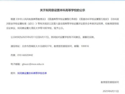 教育部拟同意设置大湾区大学等10所学校
