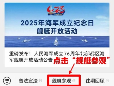 2025青岛海军节舰艇开放活动放票时间