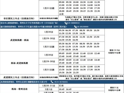 2025常州机场春节班车运行时间表(最新)