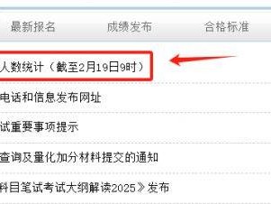 2025湖南公务员省考各职位报名人数怎么查?(时间+入口)