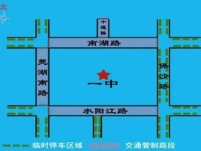 2025芜湖湾沚区高中考期间实行交通管制