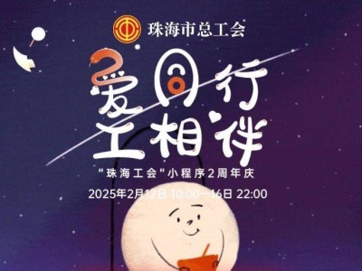 珠海工会2周年庆消费券活动攻略(时间+入口+奖品+规则)