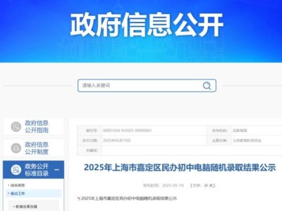 2025上海嘉定区民办初中电脑随机录取结果公示(附查询入口）