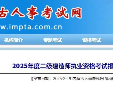 2025内蒙古二级建造师执业资格考试报名通知