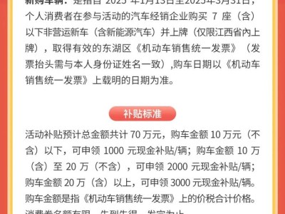 2025南昌东湖区汽车消费券申领指南(时间+规则+流程)