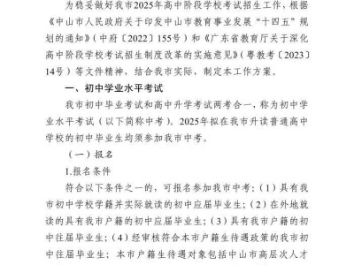 2025中山市高中阶段学校考试招生工作方案