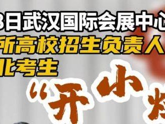 2025年湖北省高考现场咨询会直播怎么看