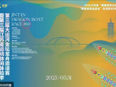 2025常州金坛龙舟赛直播时间+入口
