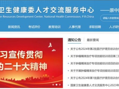 国家卫生健康委人才交流服务中心官方网站(www.21wecan.com)