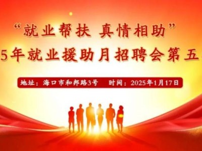 海口将于2025年1月17日举办现场招聘会（时间+地点+岗位）