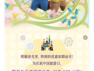 2025上海迪士尼519旅游日午后票价格+售票时间+购票