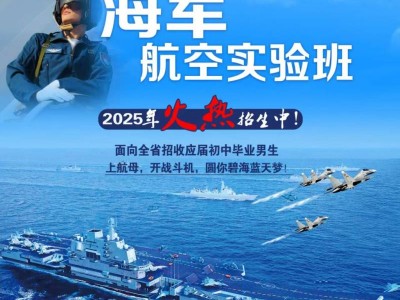 2025年度广东省海军青少年航校招生信息