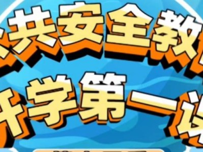 上海教育电视台公共安全第一课直播时间入口2025