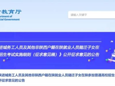 外省来陕进城务工人员及其他非陕西户籍在陕就业人员随迁子女在陕参加普通高校招生考试实施细则（征求意见稿）》